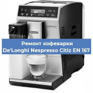 Ремонт заварочного блока на кофемашине De'Longhi Nespresso Citiz EN 167 в Екатеринбурге
